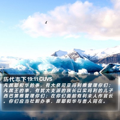 历 代 志 下 19:11 CUVS Bible Verse Image