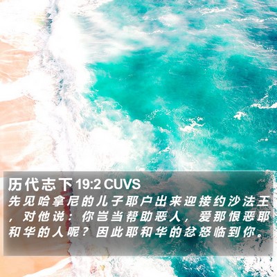 历 代 志 下 19:2 CUVS Bible Verse Image