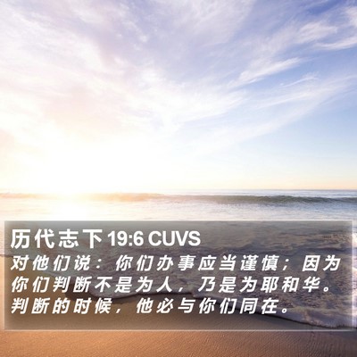 历 代 志 下 19:6 CUVS Bible Verse Image
