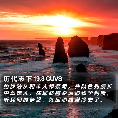 历 代 志 下 19:8 CUVS Bible Verse Image