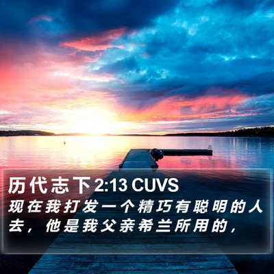 历 代 志 下 2:13 CUVS Bible Verse Image