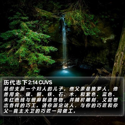 历 代 志 下 2:14 CUVS Bible Verse Image