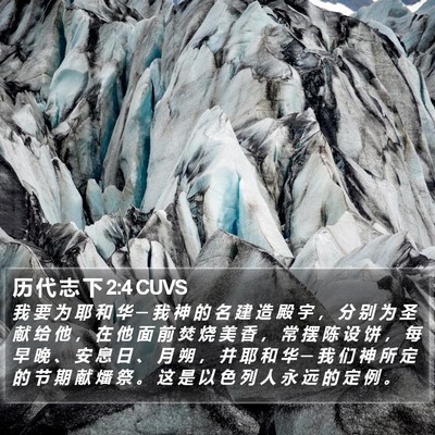 历 代 志 下 2:4 CUVS Bible Verse Image