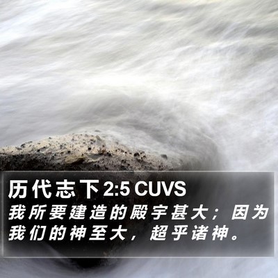 历 代 志 下 2:5 CUVS Bible Verse Image