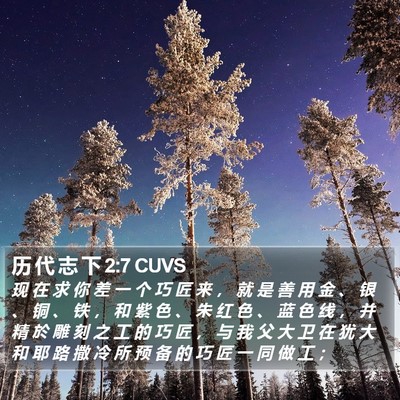 历 代 志 下 2:7 CUVS Bible Verse Image