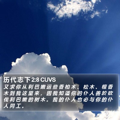 历 代 志 下 2:8 CUVS Bible Verse Image