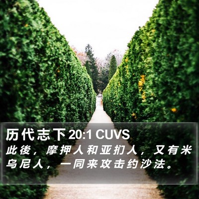 历 代 志 下 20:1 CUVS Bible Verse Image