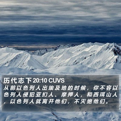 历 代 志 下 20:10 CUVS Bible Verse Image