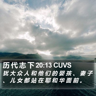 历 代 志 下 20:13 CUVS Bible Verse Image