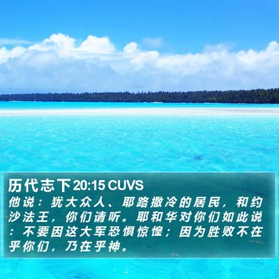 历 代 志 下 20:15 CUVS Bible Verse Image