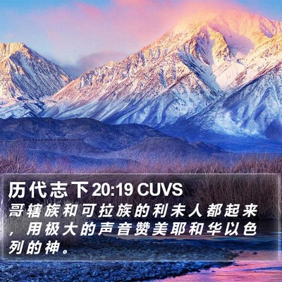 历 代 志 下 20:19 CUVS Bible Verse Image