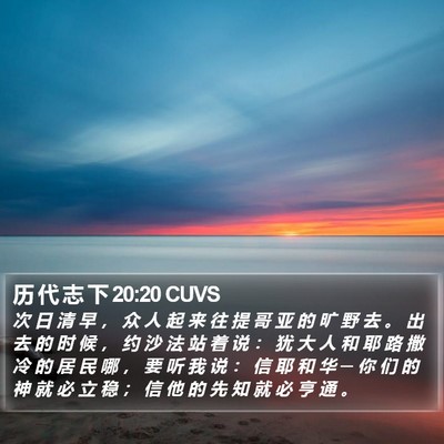 历 代 志 下 20:20 CUVS Bible Verse Image
