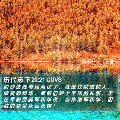 历 代 志 下 20:21 CUVS Bible Verse Image