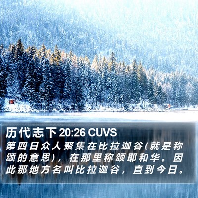 历 代 志 下 20:26 CUVS Bible Verse Image