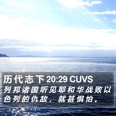 历 代 志 下 20:29 CUVS Bible Verse Image