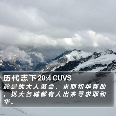 历 代 志 下 20:4 CUVS Bible Verse Image