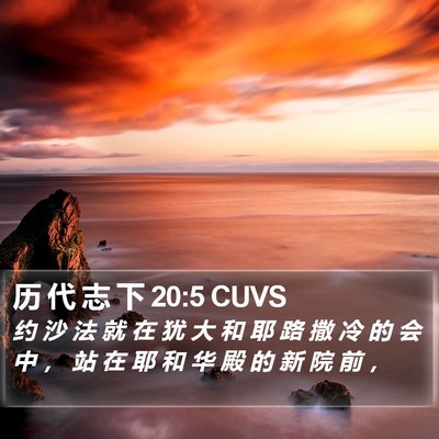 历 代 志 下 20:5 CUVS Bible Verse Image