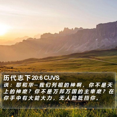 历 代 志 下 20:6 CUVS Bible Verse Image