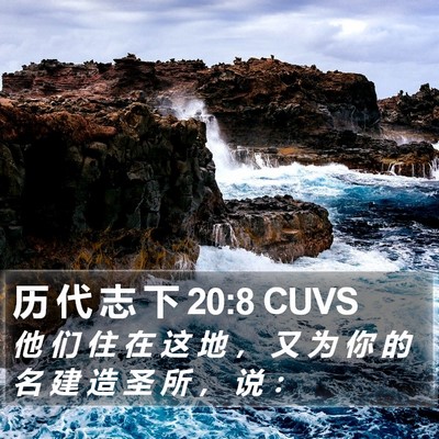 历 代 志 下 20:8 CUVS Bible Verse Image