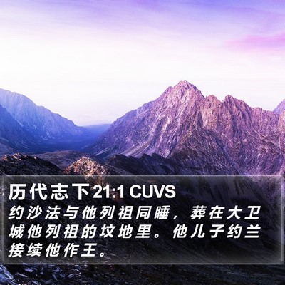 历 代 志 下 21:1 CUVS Bible Verse Image