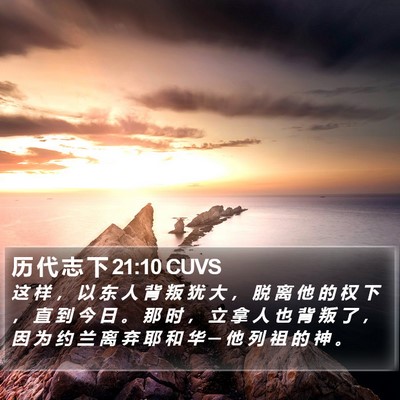 历 代 志 下 21:10 CUVS Bible Verse Image
