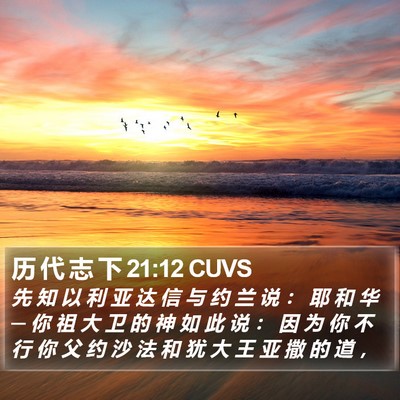 历 代 志 下 21:12 CUVS Bible Verse Image
