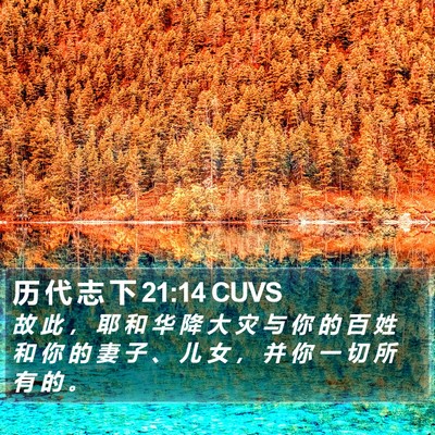 历 代 志 下 21:14 CUVS Bible Verse Image