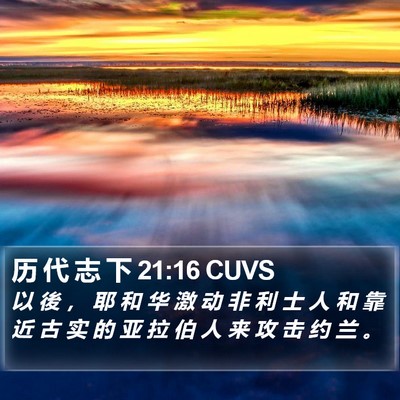 历 代 志 下 21:16 CUVS Bible Verse Image