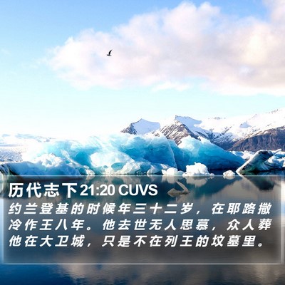 历 代 志 下 21:20 CUVS Bible Verse Image