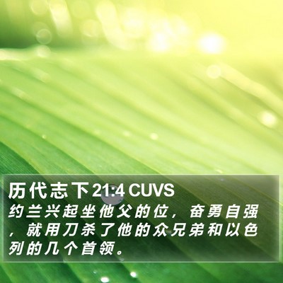 历 代 志 下 21:4 CUVS Bible Verse Image