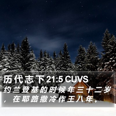 历 代 志 下 21:5 CUVS Bible Verse Image