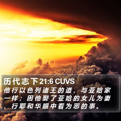 历 代 志 下 21:6 CUVS Bible Verse Image