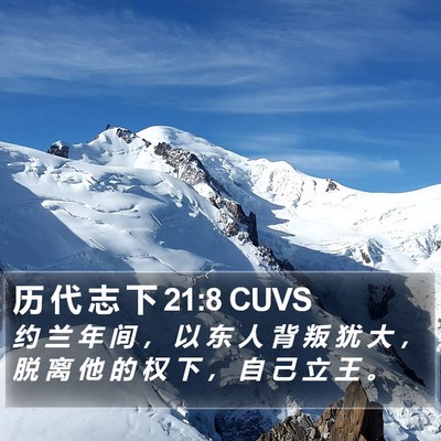 历 代 志 下 21:8 CUVS Bible Verse Image