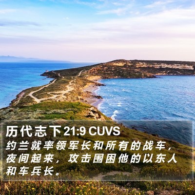历 代 志 下 21:9 CUVS Bible Verse Image