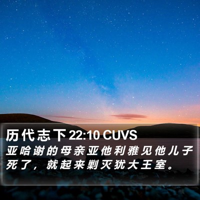 历 代 志 下 22:10 CUVS Bible Verse Image