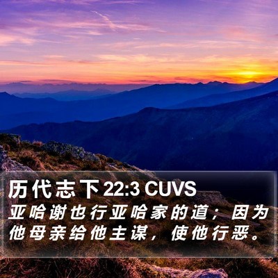 历 代 志 下 22:3 CUVS Bible Verse Image