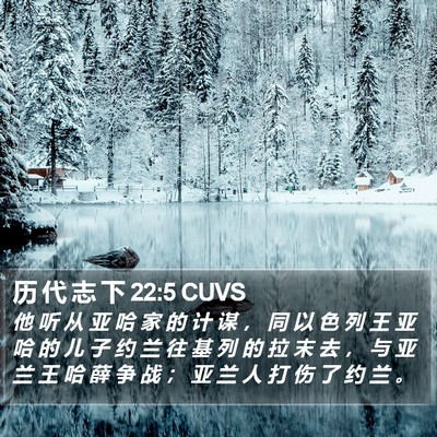 历 代 志 下 22:5 CUVS Bible Verse Image