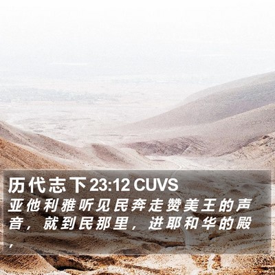 历 代 志 下 23:12 CUVS Bible Verse Image