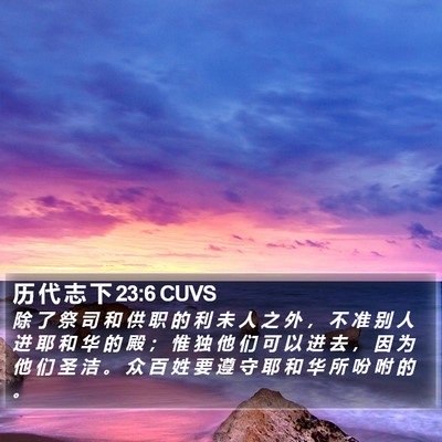 历 代 志 下 23:6 CUVS Bible Verse Image