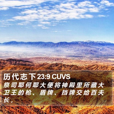 历 代 志 下 23:9 CUVS Bible Verse Image