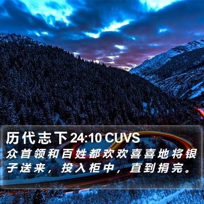 历 代 志 下 24:10 CUVS Bible Verse Image