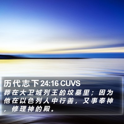 历 代 志 下 24:16 CUVS Bible Verse Image