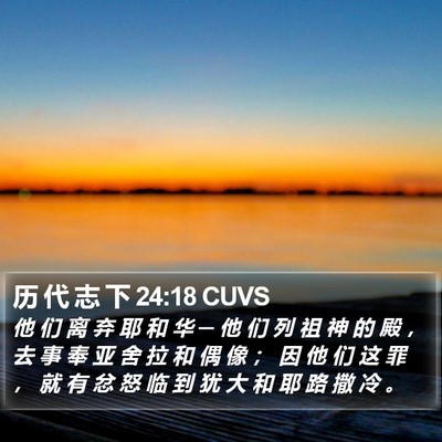历 代 志 下 24:18 CUVS Bible Verse Image