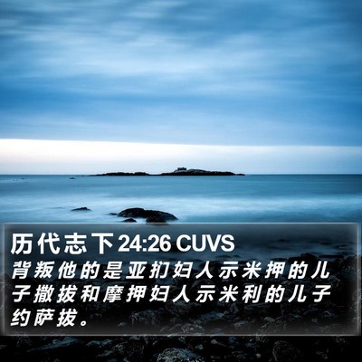 历 代 志 下 24:26 CUVS Bible Verse Image