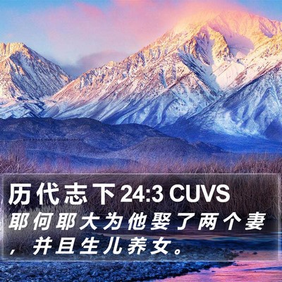 历 代 志 下 24:3 CUVS Bible Verse Image