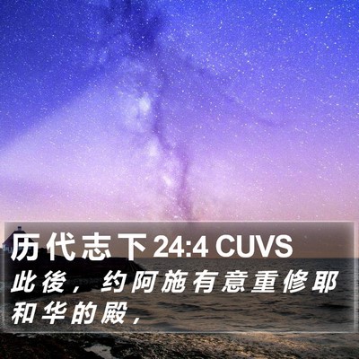 历 代 志 下 24:4 CUVS Bible Verse Image