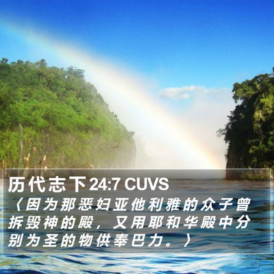 历 代 志 下 24:7 CUVS Bible Verse Image