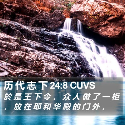 历 代 志 下 24:8 CUVS Bible Verse Image