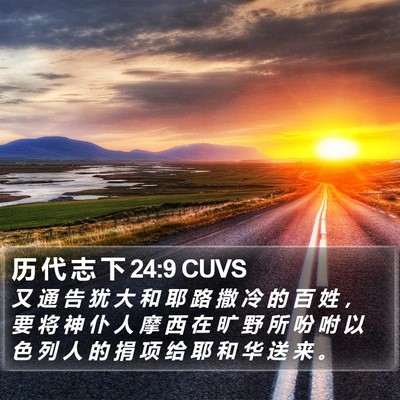 历 代 志 下 24:9 CUVS Bible Verse Image