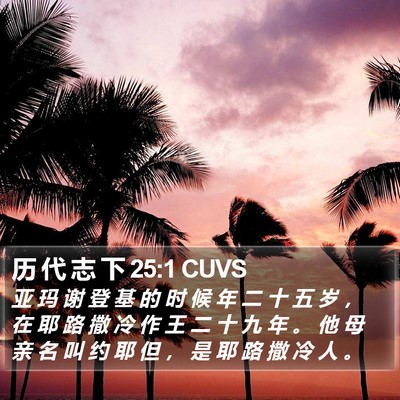 历 代 志 下 25:1 CUVS Bible Verse Image
